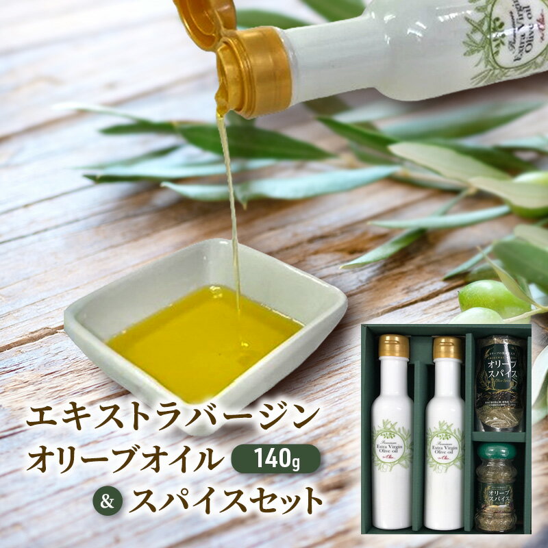 【ふるさと納税】エキストラバージン オリーブオイル 140g × 2本 スパイス 40g セット 新鮮 オーガニック しぼりたて 健康 美容 サラダ オイル 油 調味油 セット スペイン オリーブ さっぱり ドレッシング オリーブ OIL 食用油 贈呈 フレッシュオリーブ 神奈川 湘南 藤沢