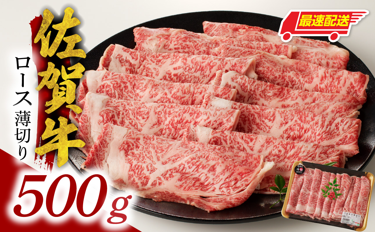 【最速配送】佐賀牛ロース薄切り 500g（500g×1パック）／ 中山牧場 直送 牛肉 すき焼き 佐賀牛 しゃぶしゃぶ 肉 牛 霜降り 黒毛和牛 牛肉 すきやき スライス ロース 佐賀県 玄海町