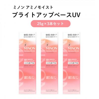 ふるさと納税 雲南市 化粧下地 ミノン アミノモイスト ブライトアップベースUV 25g×3本セット(雲南市)