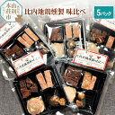 【ふるさと納税】＜お中元 ギフト＞燻製屋チャコール 比内地鶏燻製味比べ 35g×5パック