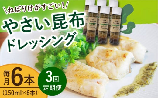 【全3回定期便（2ヶ月に1回）】 やさい 昆布ドレッシング 150ml 3本 《factory333》 [DAS006] ドレッシング ソース 調味料 タレ ダシ 出汁 旨味 昆布 昆布出汁 昆布ダシ 野菜 サラダ  常温 ドレッシング 海藻ドレッシング 昆布