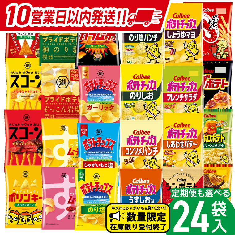 【ふるさと納税】＼ 10営業日以内に発送 ／【選べる配送方法】カルビー 湖池屋 人気 詰め合わせ お楽しみ スナック菓子 セット 単品24袋 定期便 3 ・ 6か月 ポテトチップス ポテチ お菓子 おかし 大量 Calbee ポテト じゃがいも 頒布会 数量限定