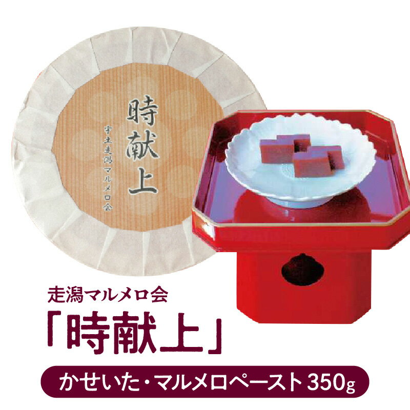 【ふるさと納税】菓子 時献上 350g かせいた マルメロ ペースト 走潟マルメロ会 献上の品 献上品 150年ぶり 復刻 銘菓 茶席 ワインのお供 贈答品 ギフト 常温配送 食品 お取り寄せ 送料無料【熊本県宇土市】