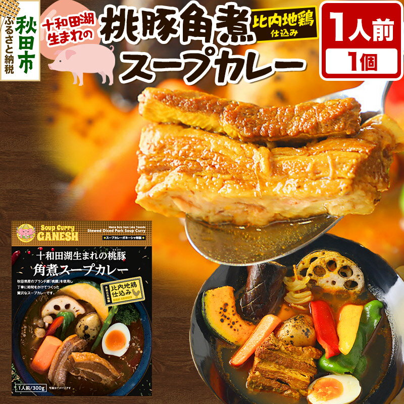 【ふるさと納税】十和田湖生まれの 桃豚角煮 スープカレー 1人前 （300g×1個） 比内地鶏 仕込み 秋田名物