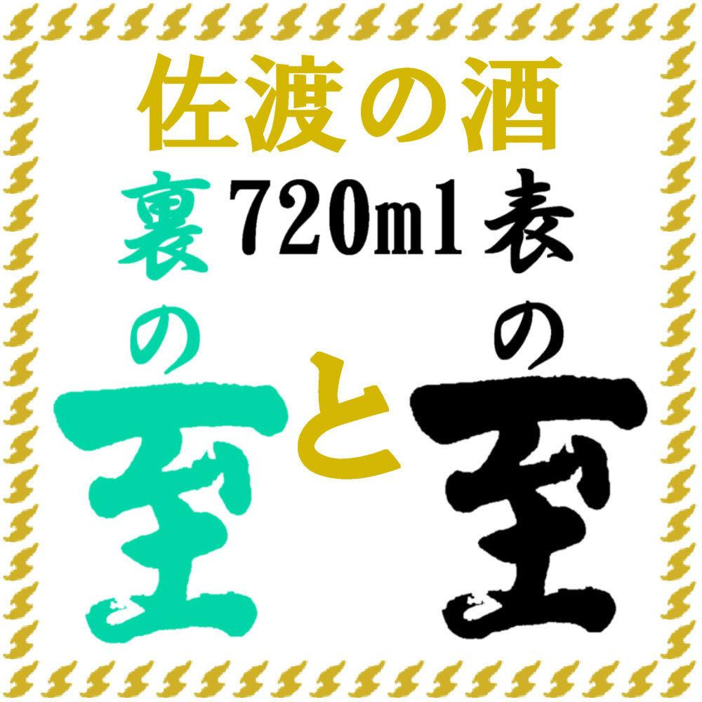 
佐渡の酒　純米至の「表」と「裏」2本セット（720ml×2本）化粧箱入り
