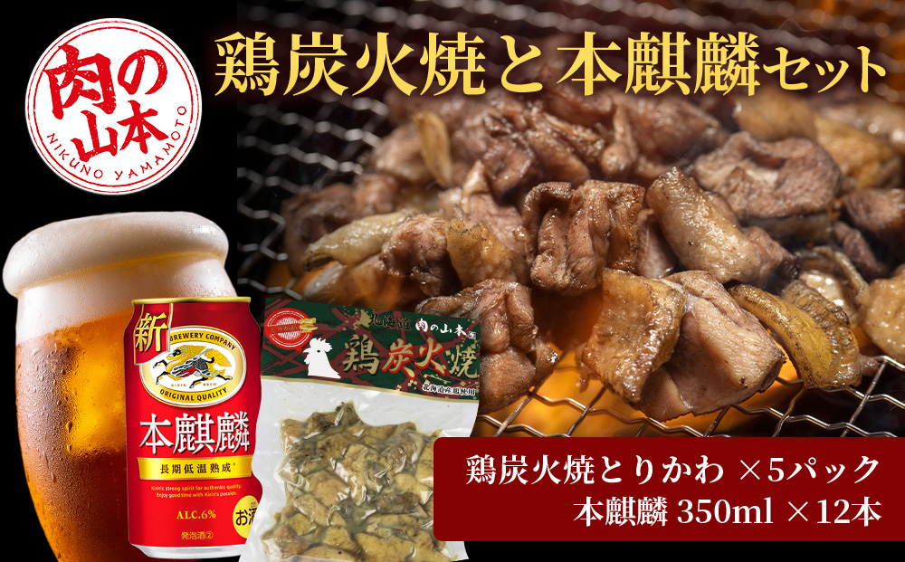 鶏炭火焼（とりかわ）と本麒麟のセット【お肉の山本】