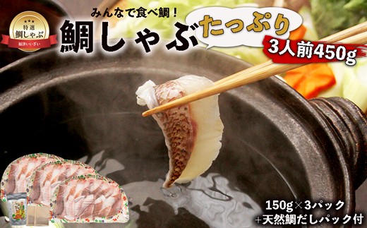 
                  みんなで食べ鯛！！鯛しゃぶたっぷり3人前450g（150g×3パック）天然鯛だしパック付き[H0108]
                