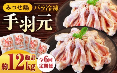 【全6回定期便】佐賀県産 みつせ鶏 手羽元 開き(バラ凍結)420g×5袋 鶏肉 てばもと[FAE147]