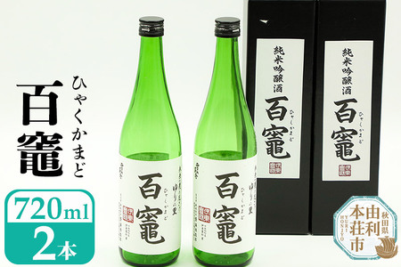 日本酒 百竈（純米吟醸酒）齋彌酒造店 720ml×2本