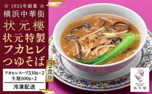 状元特製フカヒレつゆそば（2食入り）＜横浜中華街　状元樓＞ ｜ 中華 中華料理 横浜中華 中華食品 中華街 人気中華 おすすめ中華 横浜市中華 中華セット 点心 点心セット 点心詰め合わせ点心詰合せ ふかひれスープ フカヒレスープ フカヒレそば フカヒレおすすめ 状元樓