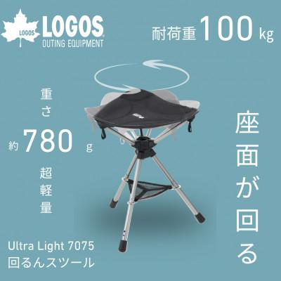 ふるさと納税 城陽市 UL 7075 回るんスツール 持ち運び楽々でアウトドアやキャンプで活躍します!73369023