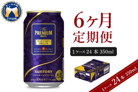 【6ヵ月定期便】サントリー　マスターズドリーム　350ml×24本 6ヶ月コース(計6箱) 《お申込み月の翌月中旬から下旬にかけて順次出荷開始》 【サントリービール】＜天然水のビール工場＞　缶プレモル 高級プレモル プレミアムプレモル 祝福プレモル 国産プレモル 350mlプレモル 味わいプレモル 群馬プレモル ﾌﾟﾚﾓﾙ ﾋﾞｰﾙ 缶ﾌﾟﾚﾓﾙ 県産ﾌﾟﾚﾓﾙ 高級ﾌﾟﾚﾓﾙ 天然水ﾌﾟﾚﾓﾙ　生ビール 缶ビール 定期便 高級ビール プレミアムビール プレモル 国産ビール 350mlビール 味わいビール 