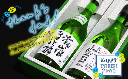 
                  【父の日にお届け】フルーティーな純米吟醸　2本セット　～高知酒造・亀泉酒造～
                