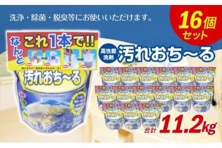 汚れ落ちーる 700g×16個 高性能 洗剤