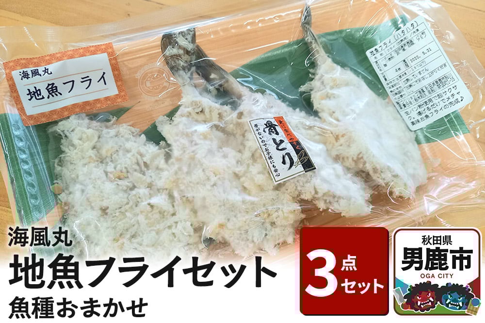 
            海風丸「地魚フライ」セット 魚種はおまかせ 秋田県 男鹿市
          