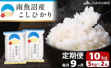 【JAみなみ魚沼定期便】南魚沼産こしひかり（10kg×全9回）精米 精米HACCP認定工場 特A獲得日本一産地 JAみなみ魚沼一番人気 高品質精米 雪国の恵み もっちり甘い 南魚沼産コシヒカリ