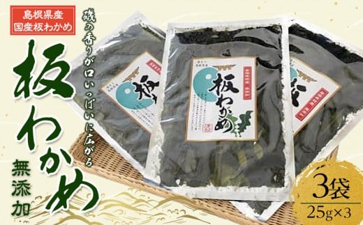 
                  板わかめ　25ｇ×3袋　無添加　島根県産国産わかめ
                