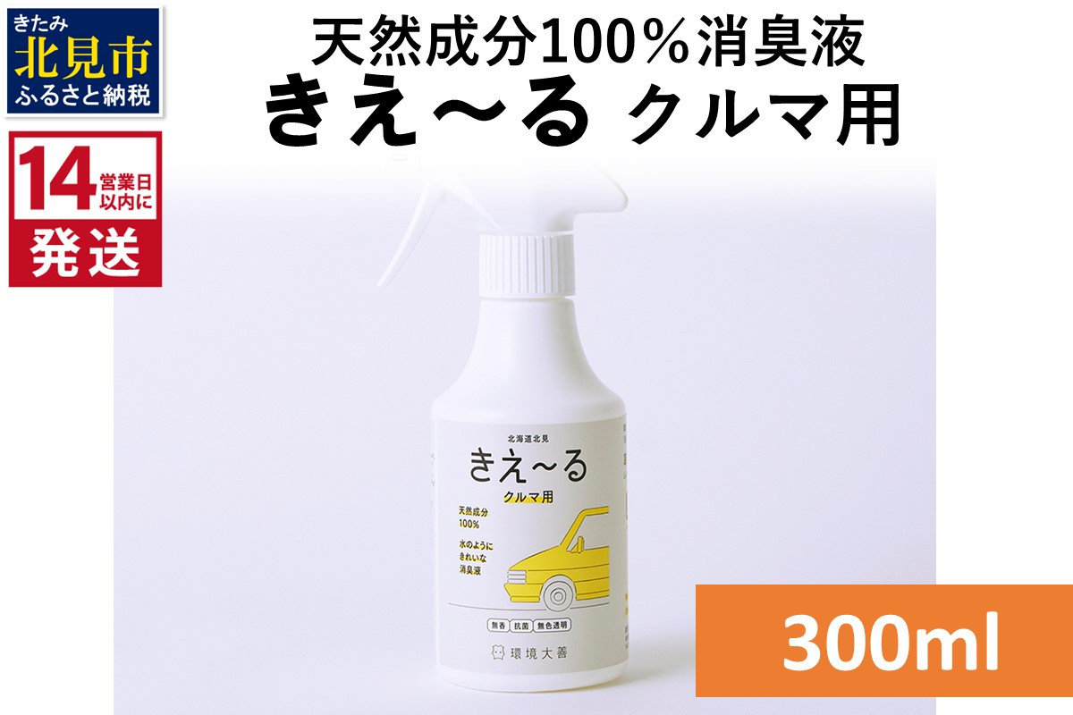 
《14営業日以内に発送》天然成分100％消臭液 きえ～るＤ クルマ用 300ml×1 ( 消臭 天然 車 )【084-0020】
