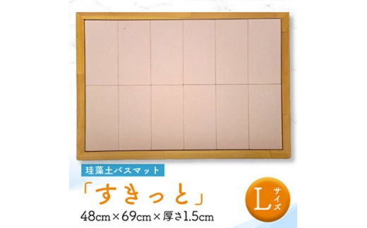 珪藻土バスマット すきっと Lサイズ 48cm × 69cm × 厚さ1.5cm バスマット 珪藻土 速乾 お風呂マット バス用品 足ふきマット お風呂 日用品 ギフト プレゼント 贈り物 送料無料【1002678】