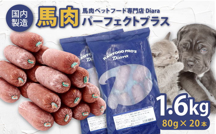 【犬猫用・ペット用】馬肉パーフェクトプラス　800g×2袋(80g×20本)　ペットフード　馬肉ペットフード　【ディアラ】 [AKGU002]