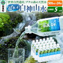 【ふるさと納税】【定期便5ヶ月】白神山水（500ml×24本） 水 ミネラルウォーター