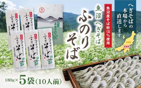 蕎麦 ふのりそば 5袋 |津南町 蕎麦