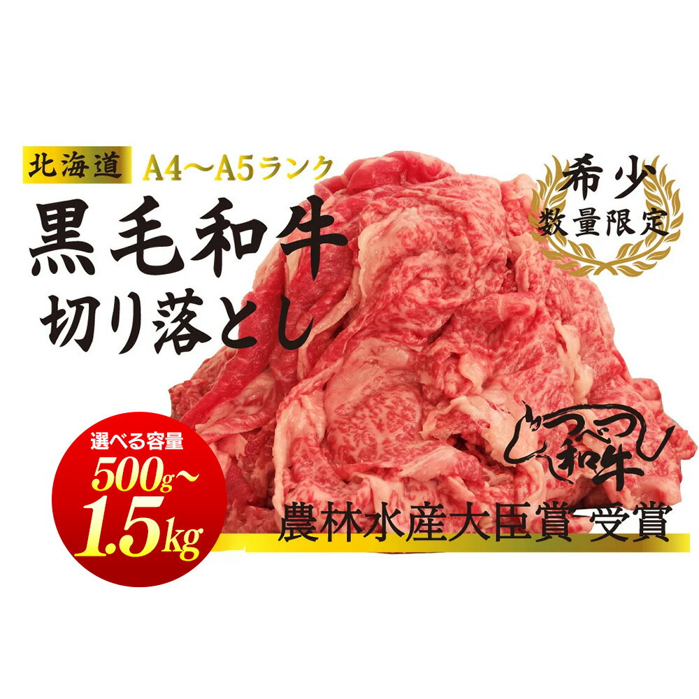 【ふるさと納税】つべつ和牛 切り落とし 500g〜1,500g(500g×1〜3パック) | 牛肉 黒毛 和牛 切落し 黒毛和牛 すき焼き しゃぶしゃぶ 焼き肉 焼肉 高級 わけあり 北海道 津別町 送料無料