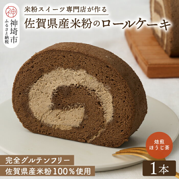 【ふるさと納税】【プレミアム米粉ロールケーキ】焙煎ほうじ茶ロール【グルテンフリー 誕生日 ギフト 洋菓子 焼菓子 ほうじ茶】(H053292)
