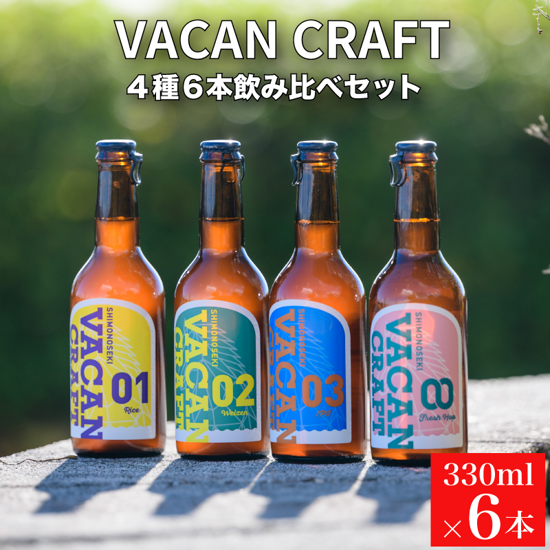 クラフトビール4種6本セット 馬関クラフト utsuibrewery うついブルワリー 内日ブルワリー 下関 山口