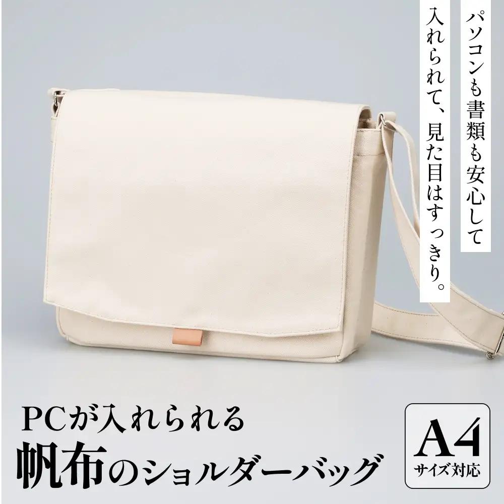 PCが入れられる帆布のショルダーバッグ メンズ レディース 斜めがけ a4 富山県 氷見市