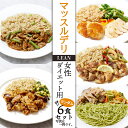 【ふるさと納税】 マッスルデリ LEAN 女性 ダイエット用 冷凍 弁当 ランダム 6食セット 健康食 静岡県 沼津 18000円