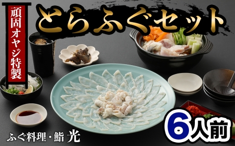 【先行予約】ふぐ刺もポン酢もこだわり満載★ 頑固親父のこだわりトラフグ刺しふぐ鍋セット(6人前)［冷蔵］ふぐ料理・鮨　光