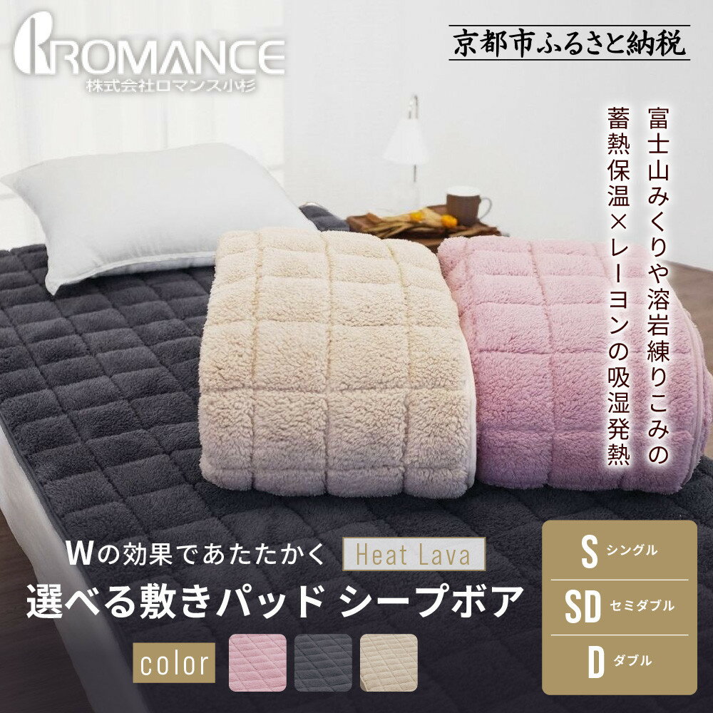 【ふるさと納税】【ロマンス小杉】蓄熱保温と吸湿発熱のW効果 敷きパッド シープボア シングル・セミダブル・ダブル｜京都 寝具専門店 人気 あったかい 寝具［ 富士山みくりや溶岩の蓄熱保温 レーヨンの吸湿発熱 敷きパッド 睡眠 おすすめ 布団 送料無料 ］