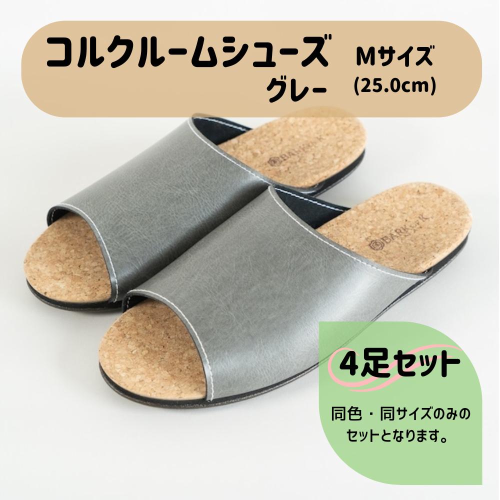 【4足セット】Made in Japanの高品質　ルームシューズの理想形。天然素材、静音性、高反発クッションで足にやさしい、 コルクでむれにくい、来客時も合成皮革とシンプルカラーのデザインで、さりげないセンスを！ 「バークオブケイ」コルクルームシューズ（M・25.0cm・グレー）