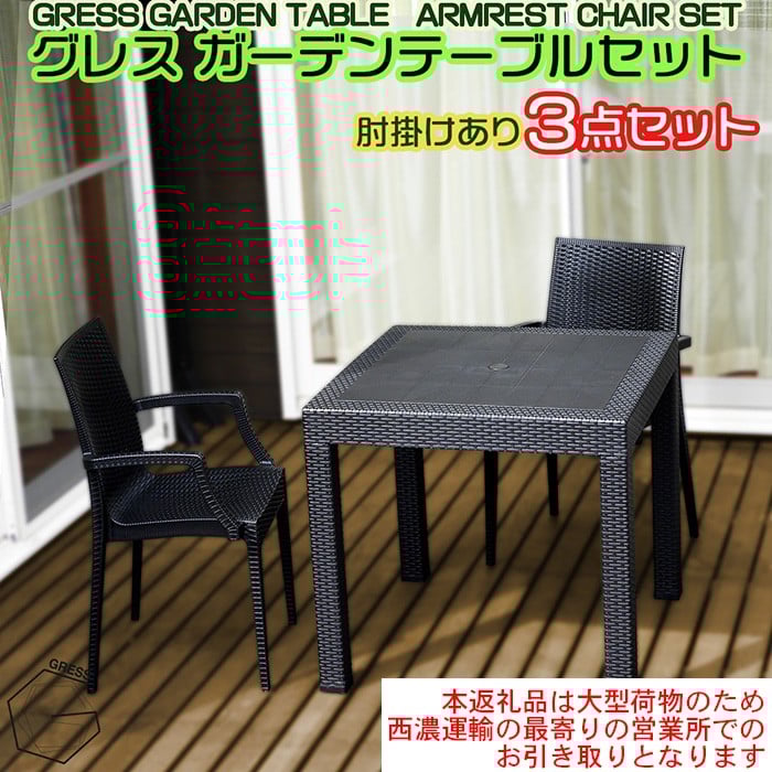 
            No.317 グレスガーデンテーブルセット（肘掛けあり2脚）【※西濃運輸の最寄りの営業所でのお引き取りとなります。】 ／ 家具 テーブル チェア セット 人気 おしゃれ 屋外用 千葉県
          