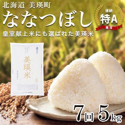 ふるさと納税 美瑛町 米 定期便 【5kg 7ヶ月】 皇室献上米 特A ななつぼし 【先行予約 令和8年産】 お米