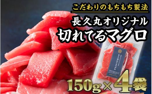 
長久の切れてるマグロ 　600gセット（150g × ４袋） 小分け 生食 刺身 切り落 冷凍 赤身 大人気 尾鷲 CH-91
