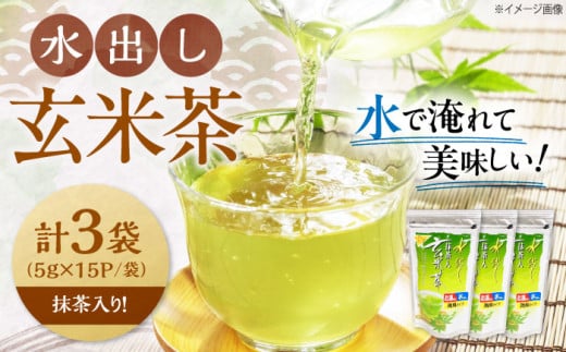お茶 水出し玄米茶（5ｇ×15P）3袋　滋賀県長浜市/株式会社浜宇治園 [AQBU015]茶 お茶 玄米茶 ティーバッグ マイボトル 送料無料 国産 水出し お湯 急須 冷茶 清涼感 日本茶