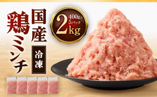 
                  冷凍 国産 鶏ミンチ 400g×5袋(2kg)【鶏肉 鶏ひき肉 肉 ミンチ むね肉 ひき肉 つくね ハンバーグ 鶏そぼろ さぬき】
                