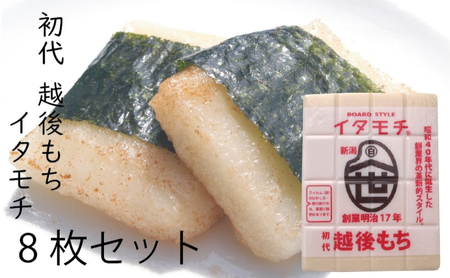 イタモチ（越後もち）正規品 8枚セット　創業明治17年　渡英商店　謹製 幻 超ロングセラー レジェンド おいしい リピーター 個性 甘い 真空パック ボイル 殺菌 デンプン 正月