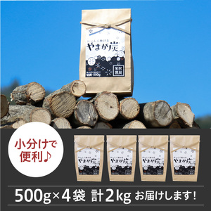 やまが炭2kg 米沢産 なら炭500g×4袋 炭 黒炭 切炭 アウトドア キャンプ