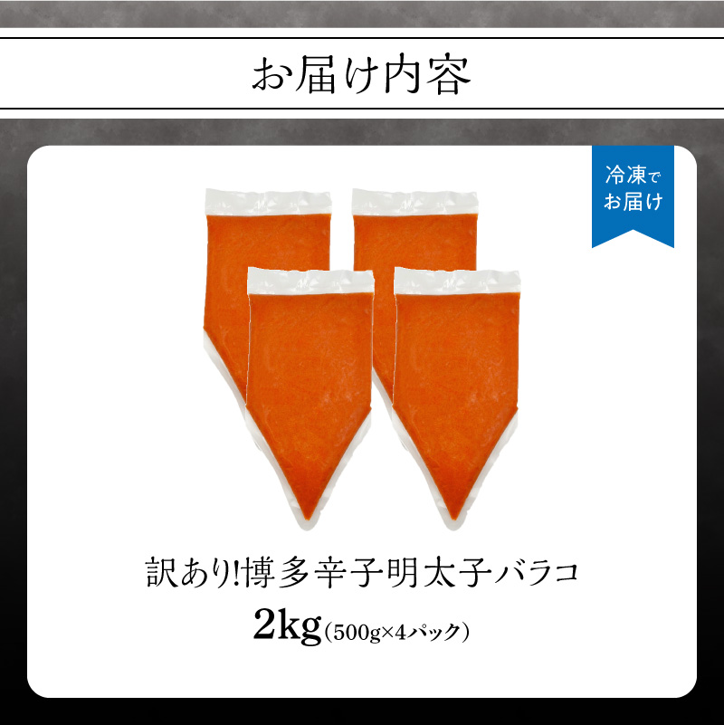 訳あり!博多辛子明太子バラコ 2kg(500g×4p） 明太子 めんたいこ 切子 小分け おつまみ パスタ 卵焼き 福岡 八女市 訳アリ 