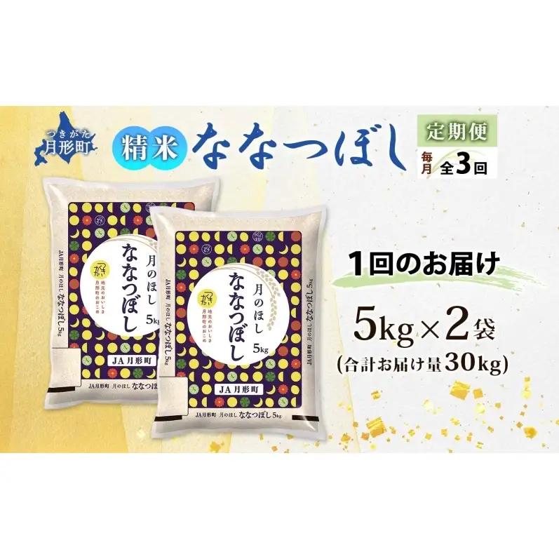 北海道 定期便 3ヵ月連続3回 令和8年産 ななつぼし 5kg×2袋