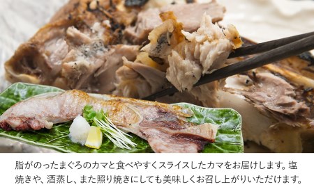 まぐろカマとカマのスライス焼き物セットまぐろカマ約400g×3 カマスライス約300g×2 大分県産 九州産 津久見市 国産【tsu0003013】