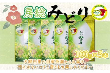 【ちばエコ農産物認証茶葉】房総みどり５本セット 【 ふるさと納税 人気 おすすめ ランキング お茶 緑茶 日本茶 茶葉 千葉県 大網白里市 送料無料 】H001