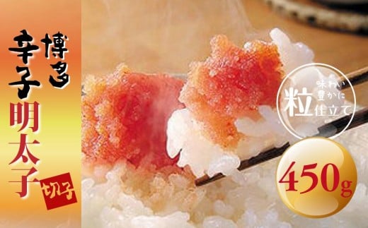 博多辛子明太子(切子)450g　味わい豊かに粒仕立て 【福岡 お取り寄せグルメ 取り寄せ グルメ 食品 お取り寄せ 明太子 めんたいこ 魚卵  切子 食品 人気 おすすめ 冷凍 緊急支援 送料無料 CE031】