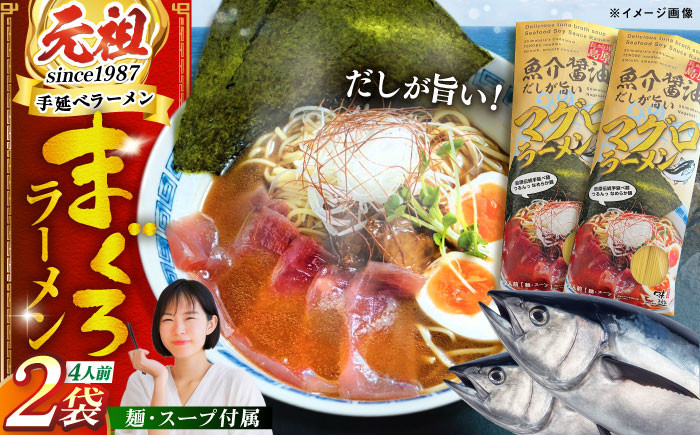 
            元祖手延べ麺まぐろラーメン 長崎県/ダイニング味遊 [42ACAG112]
          