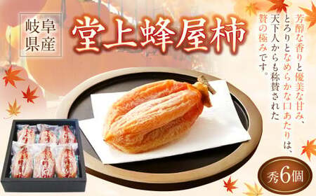 《先行受付》 堂上蜂屋柿 秀 6個 入り 柿 干柿 干し柿 フルーツ 果物 【2026年1月下旬-4月上旬 発送予定】