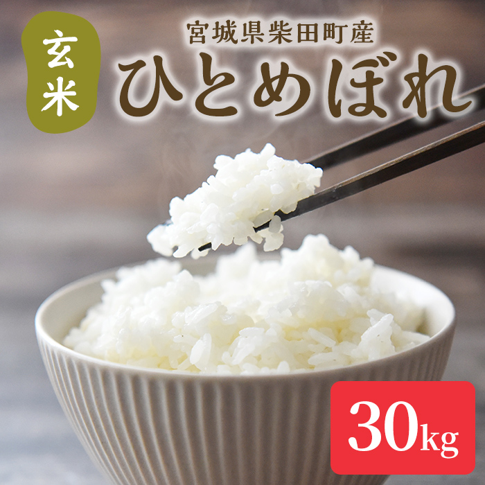 ＜先行予約！2025年10月以降順次発送予定＞【令和7年産 新米】ひとめぼれ 玄米 30kg 柴田町産 お米 おこめ 米 コメ ご飯 ごはん おにぎり お弁当 【加茂太】 sh130