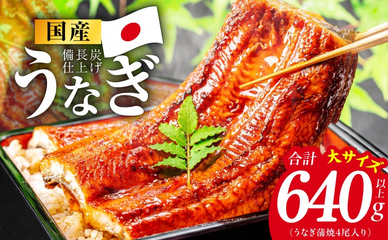 G4238 【特別規格】国産うなぎ蒲焼 640g以上（大サイズ4尾）【レンチン 湯煎対応 簡単調理 鰻 ウナギ 人気総菜 日本産 土用の丑の日にも】